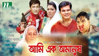 Bangla Movie | Ami Ek Omanush | Diti | Ilyas Kanchan | Shahnaz | Amit Hasan | By Shah Alam Kiran