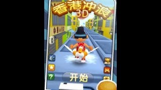 Android 香港冲浪3D Game Gameplay screenshot 1