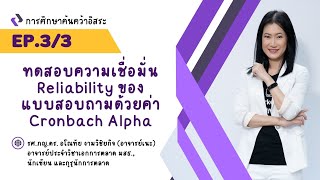 ทดสอบความเชื่อมั่น Reliability ของแบบสอบถามด้วยค่า Cronbach Alpha