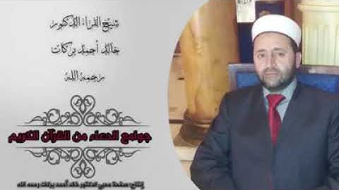 جوامع الدعاء من القرآن الكريم للشيخ خالد بركات