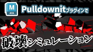 【Autodesk Maya】破壊シミュレーションのプラグイン「Pulldownit」の魅力と使い方