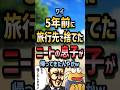㊗️150万回再生!!🤯【2ch面白いスレ】ワイ5年前に旅行先で捨てたニートの息子が帰ってきたんやがw【5ch名作スレ】#shorts #2ch #なんj