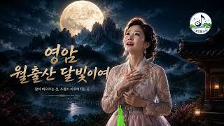 한 번 들으면 마음이 따뜻해지는 노래｜영암 월출산 달빛 여행_달빛과 소망, 그리고 고향의 정을 담은 정통 트로트