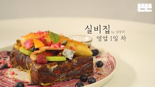[EN] EP.1 프렌치토스트와 핑계고 제작진 │ 실비집 by 남창희