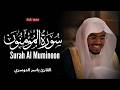 سورة المؤمنون الشيخ ياسر الدوسري Surat Al Muminun Yasser Al Dosari mp3