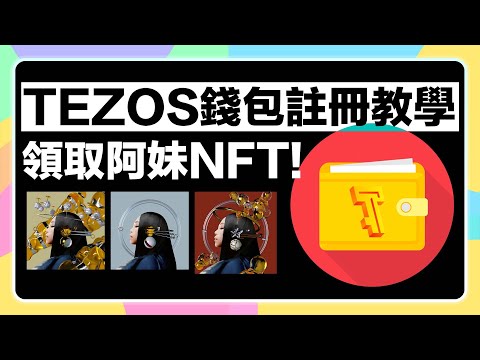 【Tezos錢包註冊教學】手把手教你領取 #阿妹 #張惠妹#ASMeiR 演唱會 #NFT!有演唱會門票的朋友4/30前免費NFT領取!務必要看!