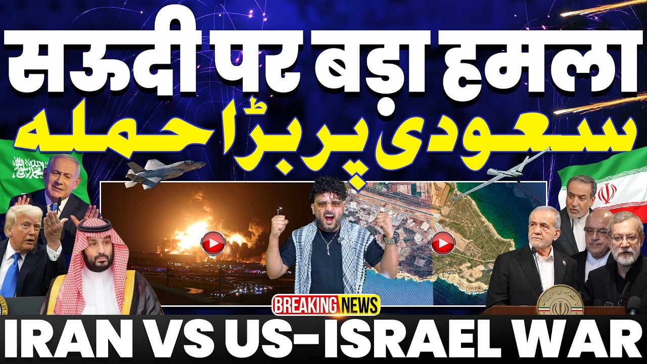 IRAN UPDATE🚀ईरान का सऊदी पर हमला | दुनिया की सबसे बड़ी तेल की कंपनी पर ईरान का हमला | UAE पर हमला 
