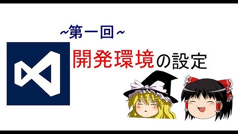 【第一回】ゆっくりと学ぶC言語講座【開発環境の設定】