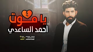 ياموت - احمد الساعدي 💔