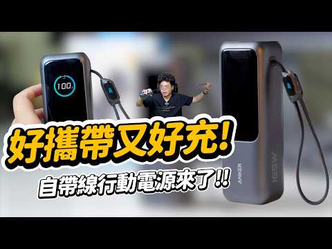 最強行動電源！自帶線高功率又大容量的 Anker A1695 行動電源 25000mAh 165W 自帶伸縮線 CP 值最高行動電源開箱