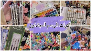 جوله في اهم ادوات الرسم للمبتدئين 🖌🎨•