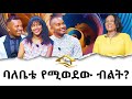 ባለቤቴ የሚወደው ብልት ? Hanna Yohannes: