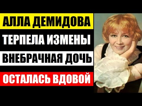 ОНА ТЕРПЕЛА ИЗМЕНЫ МУЖА И ПРИНЯЛА ЕГО ВНЕБРАЧНУЮ ДОЧЬ! Как живёт 86-летняя актриса Алла Демидова...