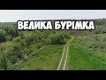 Село Велика Бурімка, Чорнобаївський р-н, Черкаська область.