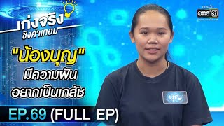 เก่งจริงชิงค่าเทอม | EP.69 (FULL EP) | 12 ธ.ค. 64 | one31