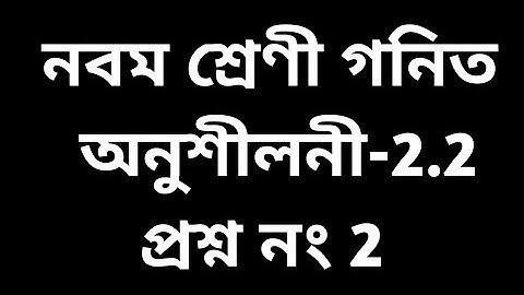 Tripura Class 9 Math Ex. 2.2 question no 2