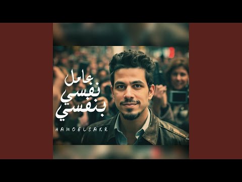 مهرجان عامل نفسي بنفسي