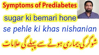 Symptoms of Pre-diabetes | sugar ki bemari hone se pehle ki khas nishanian | Diabetes hone ki wajha