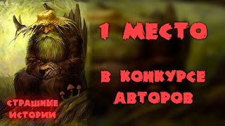 ЛЕШИЙ. Страшные истории и мистика ЛЕШИЙ. Страшные истории и мистика