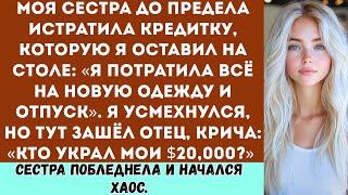 видео: Моя сестра до предела истратила кредитку, которую я оставил на столе: “Я потратила всё на новую одеж картинка: Моя сестра до предела истратила кредитку, которую я оставил на столе: “Я потратила всё на новую одеж