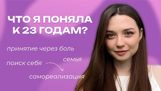 Что я поняла к 23 годам? | Как я осталась в Москве без квартиры и при чем тут помощь других людей?