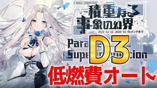 【アズールレーン】D3 低燃費『積重なる事象の幻界』※注意点解説あり【アズレン/Azur Lane/碧蓝航线】