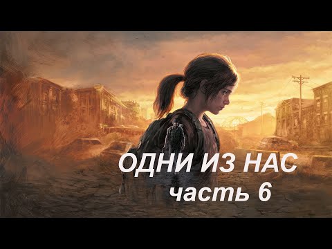 Видео: The Last of Us-Part 1 Прохождение №6