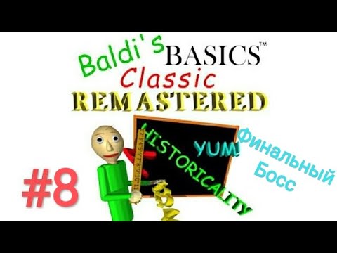 Видео: #8 Baldi's Basics Classic Remastered - Финальный Босс