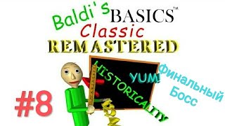 #8 Baldi's Basics Classic Remastered - Финальный Босс