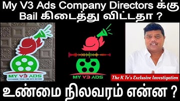 My V3 Ads Company Directors க்கு Bail கிடைத்து விட்டதா ? உண்மை நிலவரம் என்ன ? The K Tv