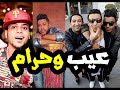 مهرجان عيب وحرام (  السادات و اوكا و اورتيجا و فيلو و توني )  2018