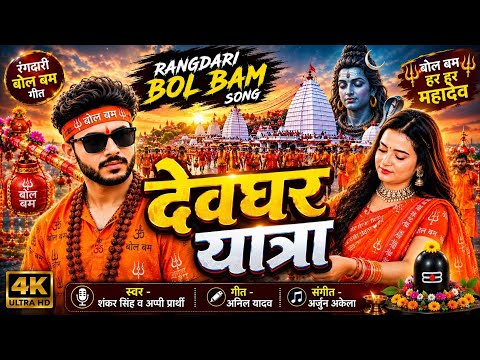 देवघर यात्रा | Rangdari Bol Bam Song | Shankar Singh & Appi Prarthi | Bolbam 2026