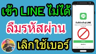 วิธีใช้ Gmail เข้าสู่ระบบ Line แทน เบอร์โทร | Use Gmail to log in to Line instead of a phone number.