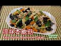 🌿凉拌杏鮑菇|簡易素菜食譜| King oyster mushroom salad vegan recipe