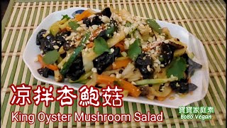 🌿凉拌杏鮑菇|簡易素菜食譜| King oyster mushroom salad vegan recipe