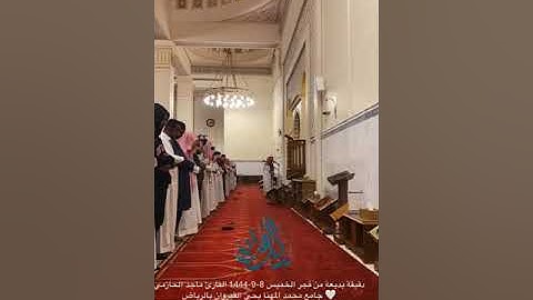 من فجر الخميس 8-9-1444-القارئ ماجد الحازمي-جامع محمد المهنا بحي القيروان بالرياض-مقتطف بديع