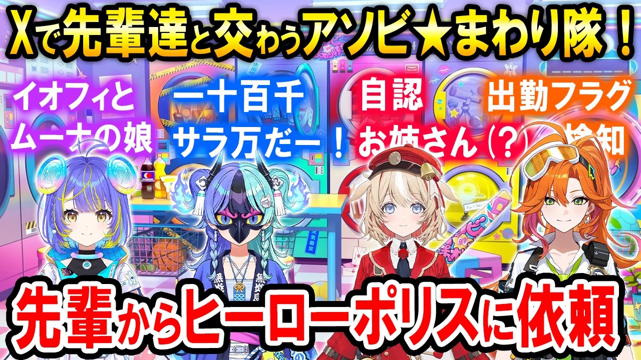 Xでのアソビ★まわり隊！と先輩達の面白トークまとめ【ホロライブ切り抜き/宙科そぴあ/熱千めら/鈴鳴つづり/百灯キョーコ】