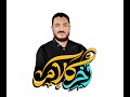 حل نصوص متحررة علي مدرسة الديوان الامتياز الصف الثالث الثانوي