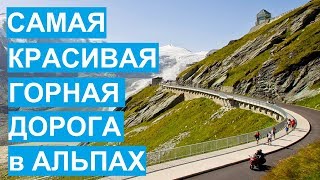 Самая красивая горная дорога в австрийских Альпах Гросглоккнер. Großglockner-Hochalpenstraße.