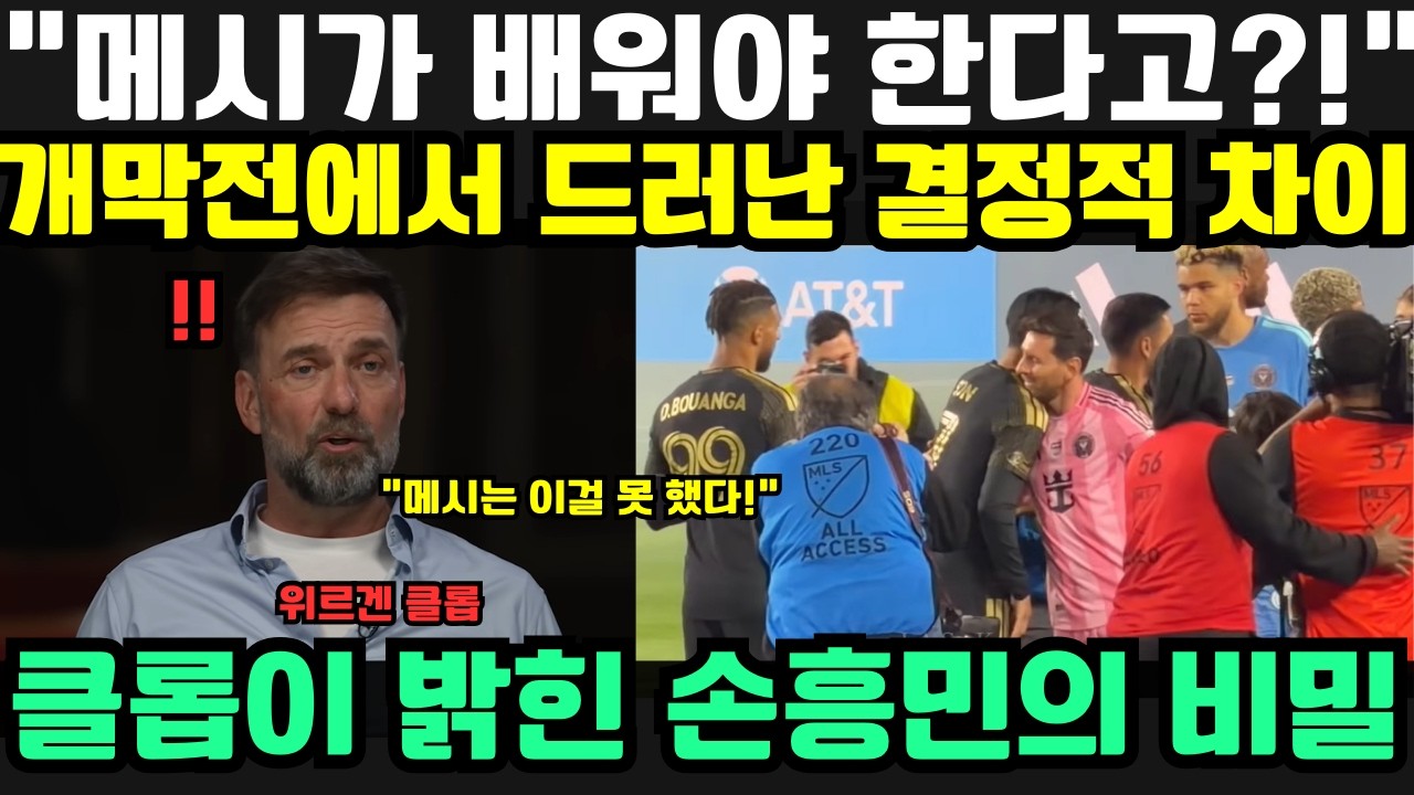 “메시는 손흥민에게 배워야 한다?!” — MLS 개막전을 본 위르겐 클롭이 놀란 진짜 이유