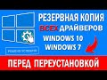 Как Сохранить драйвера перед Переустановкой Windows 10 или Windows 7 - резервная копия драйверов!