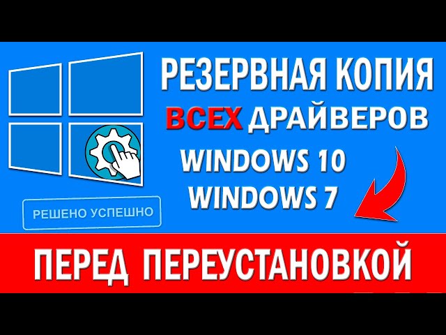 Как Сохранить Драйвера Перед Переустановкой Windows 10- Резервная.