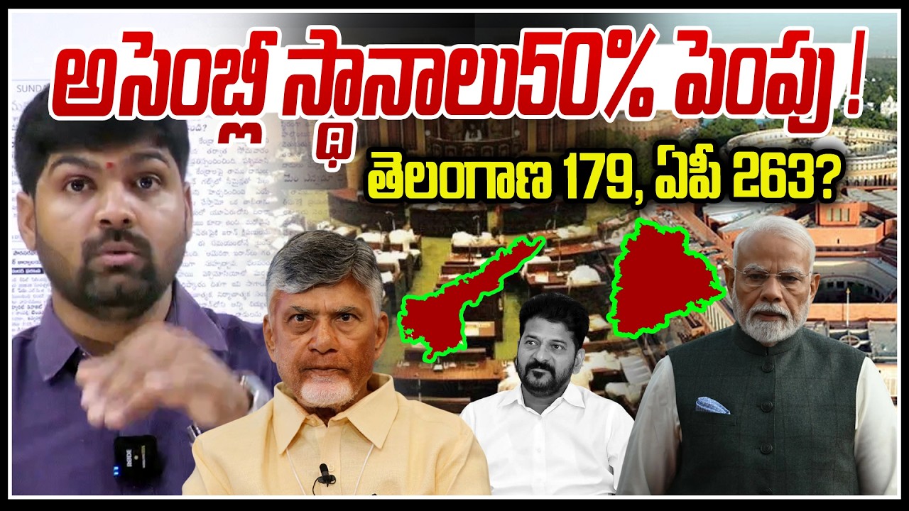 అసెంబ్లీ స్థానాలు50 శాతం పెంపు !🤯🤯 | 50% Percent Seats Increase in Lok ...