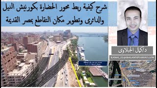 من زهراء المعادى إلى كورنيش مصر القديمة بالقرب من محطة مترو الزهراء (محور الحضارات), د/كمال الجبلاوى