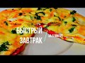 Вкуснятина НА ЗАВТРАК за считанные минуты! Быстрый, простой и вкусный рецепт! Детям нравится)🔴