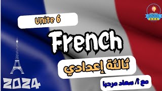 فرنساوي ثالثة إعدادي |session de francais ,3eme annee preparatoire,unite 6