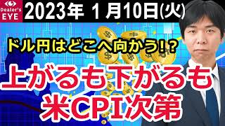 ドル円はどこへ向かう!？　上がるも下がるも米CPI次第