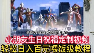 奥特曼生日祝福定制视频，喂饭级教程，轻松日入百元