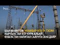 Шыкмаматов: «Камбар-Ата-1» ГЭСин Кыргызстан өзү кура албайт, Өзбекстан капитал салууга гана даяр