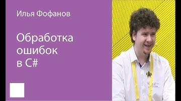 014. Обработка ошибок в C# - Илья Фофанов